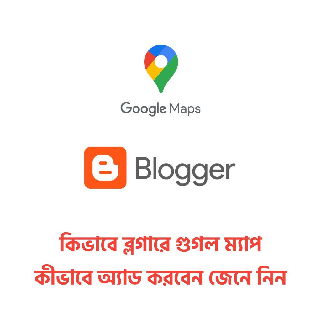 কিভাবে ব্লগারে গুগল ম্যাপ কীভাবে অ্যাড করবেন জেনে নিন — BanglaTrick